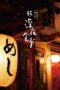 Nonton Film Midnight Diner 2 (2016) CINEKEREN Nonton Film Midnight Diner 2 (2016) CINEKEREN