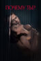 Nonton Film Why You- (Pochemu ty-) (2024) CINEKEREN Nonton Film Why You- (Pochemu ty-) (2024) CINEKEREN