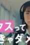Nonton Film 17.3 about a sex Season 1 Episode 2 CINEKEREN Nonton Film 17.3 about a sex Season 1 Episode 2 CINEKEREN