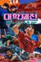 Nonton Film University Sports 대학체전 : 소년선수촌 (2024) CINEKEREN