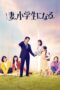 Nonton Film If My Wife Becomes an Elementary School Student (2022) CINEKEREN