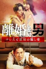 Nonton Film Rikon Shinai Otoko -Sareo to Oyome no Damashi Ai- (2024) CINEKEREN