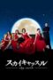 Nonton Film Sky Castle (2024) CINEKEREN