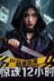 Nonton Film Undercurrent: 12 Hours of Terror (2025) CINEKEREN Nonton Film Undercurrent: 12 Hours of Terror (2025) CINEKEREN