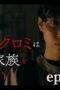 Nonton Film The Housekeeper Kuromi Won’t Forgive Rotten Families Season 1 Episode 3 CINEKEREN