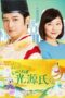 Nonton Film Iine! Hikaru Genji-kun (2020) CINEKEREN